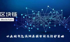 以太坊钱包漏洞原因分析及防护策略