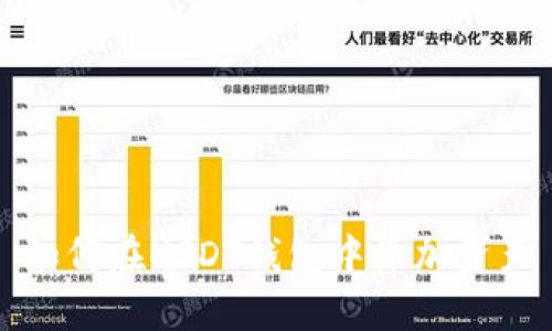 如何在USDT钱包中添加资产