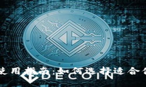 区块链钱包使用指南：如何选择适合你的最佳钱包