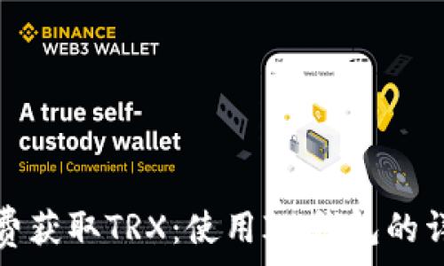   
如何免费获取TRX：使用IM钱包的详细指南