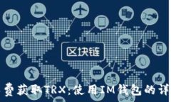   如何免费获取TRX：使用IM钱包的详细指南