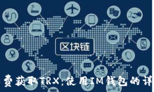  
如何免费获取TRX：使用IM钱包的详细指南