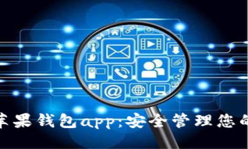 与关键词

imtoken苹果钱包app：安全管理您的数字资产
