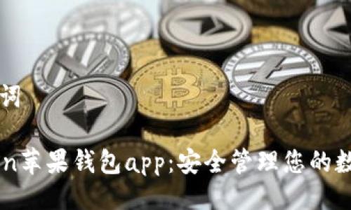 与关键词

imtoken苹果钱包app：安全管理您的数字资产