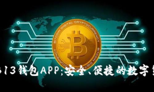 虚拟币交易平台B13钱包APP：安全、便捷的数字货币交易解决方案