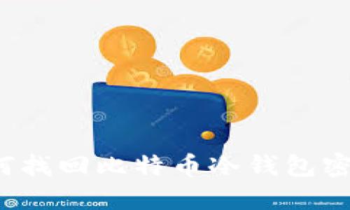 如何找回比特币冷钱包密码？
