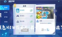 和关键词以太坊钱包MEW创始人：揭开其背后的故