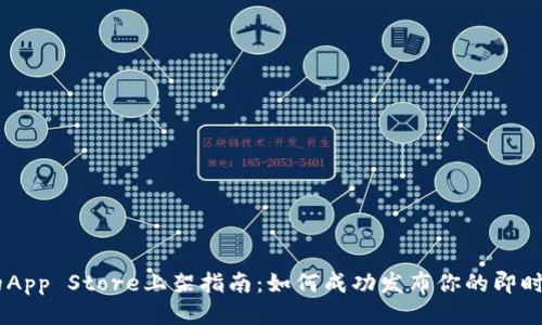IM应用的App Store上架指南：如何成功发布你的即时通讯应用