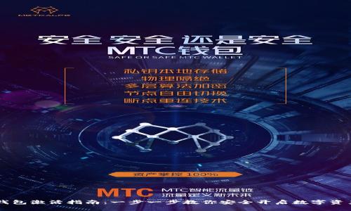 IM冷钱包激活指南：一步一步教你安全开启数字资产保护