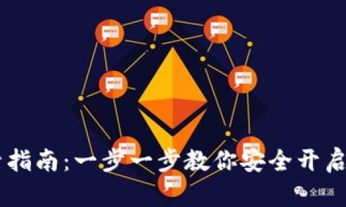 IM冷钱包激活指南：一步一步教你安全开启数字资产保护