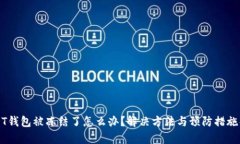 USDT钱包被冻结了怎么办？解决方法与预防措施解