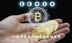 IM软件的正规性与安全性分析