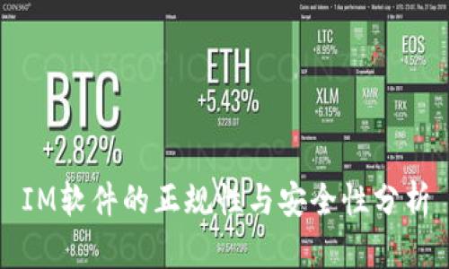 IM软件的正规性与安全性分析