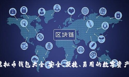 2023年虚拟币钱包大全：安全、便捷、易用的数字资产管理工具