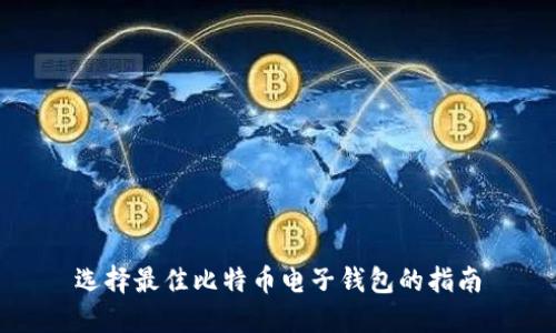 选择最佳比特币电子钱包的指南