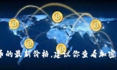 很抱歉，我无法提供实时数据，包括数字货币的