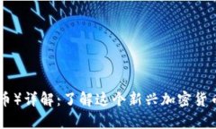 IMMCoin（IMM币）详解：了解这个新兴加密货币的前