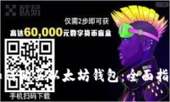 如何购买以太坊钱包：全面指南