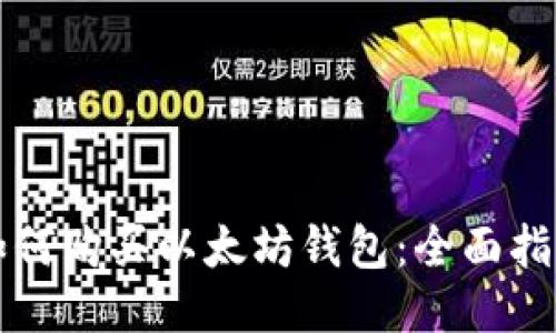 如何购买以太坊钱包：全面指南