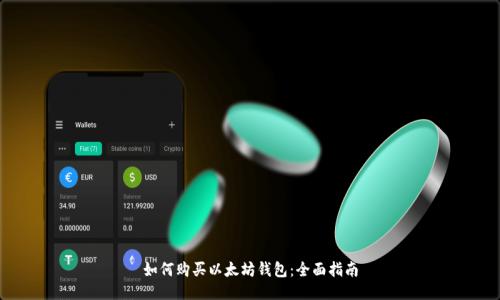 如何购买以太坊钱包：全面指南