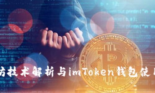 以太坊技术解析与imToken钱包使用指南