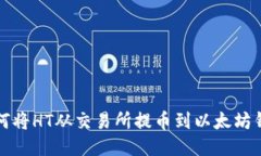 如何将HT从交易所提币到以太坊钱包