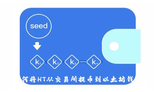 如何将HT从交易所提币到以太坊钱包