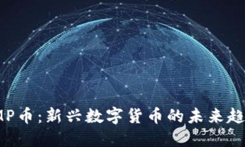 IMP币：新兴数字货币的未来趋势