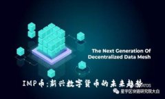 IMP币：新兴数字货币的未来趋势