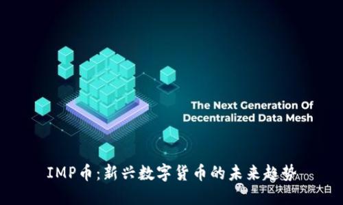 IMP币：新兴数字货币的未来趋势