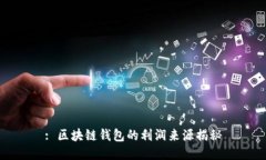 : 区块链钱包的利润来源揭秘