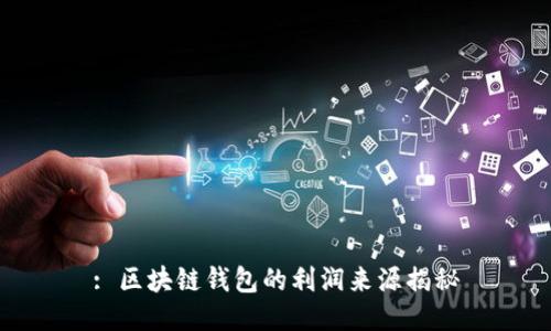 : 区块链钱包的利润来源揭秘