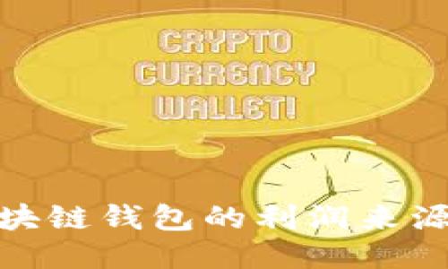 : 区块链钱包的利润来源揭秘