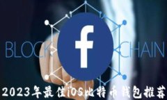 2023年最佳iOS比特币钱包推荐