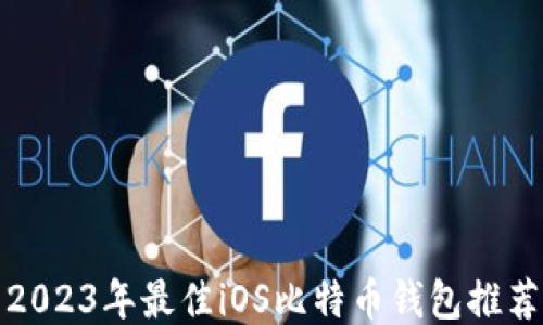 
2023年最佳iOS比特币钱包推荐