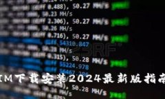 IM下载安装2024最新版指南