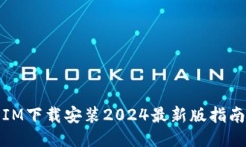 IM下载安装2024最新版指南