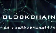 如何使用imToken钱包兑换码进行数字资产交易