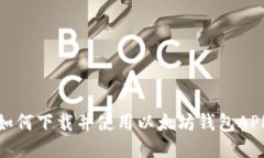 如何下载并使用以太坊钱包APP