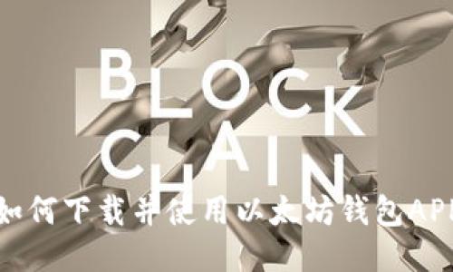 如何下载并使用以太坊钱包APP
