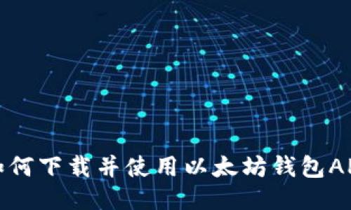 如何下载并使用以太坊钱包APP
