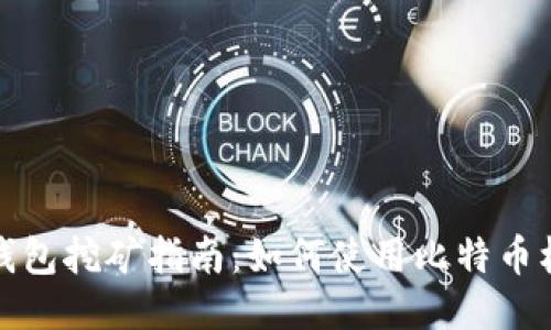 比特币核心钱包挖矿指南：如何使用比特币核心钱包挖矿