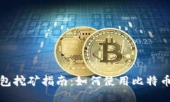 比特币核心钱包挖矿指南：如何使用比特币核心