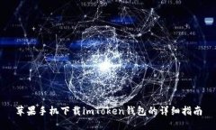 苹果手机下载imToken钱包的详细指南