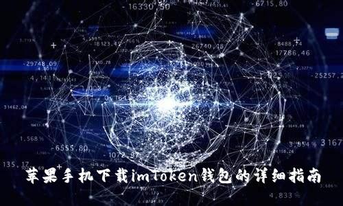 苹果手机下载imToken钱包的详细指南