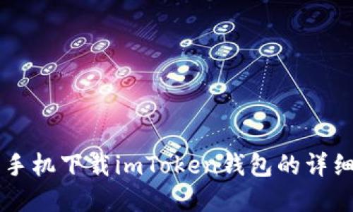 苹果手机下载imToken钱包的详细指南