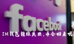  IM钱包转账失败，币会回来吗？