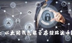 : 以太坊钱包能否存储瑞波币？
