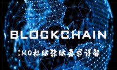 IMO标贴张贴要求详解