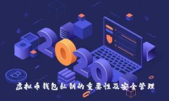 虚拟币钱包私钥的重要性及安全管理